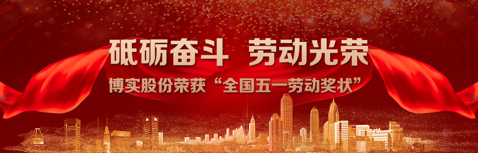 砥礪奮斗，勞動(dòng)(dòng)光榮｜博實(shí)(shí)股份榮獲“全國(guó)(guó)五一勞動(dòng)(dòng)獎(jiǎng)(jiǎng)狀”